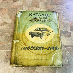 Каталог деталей автомобиля "Москвич-2140" в комплектации "люкс"