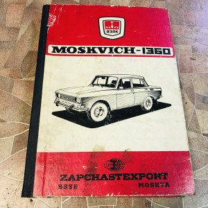 Автомобили "Москвич-1360"модели 2138.2136.2733 Каталог деталей Запчаст