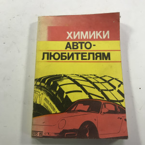 Химики автолюбителям А Я Малкин 1991