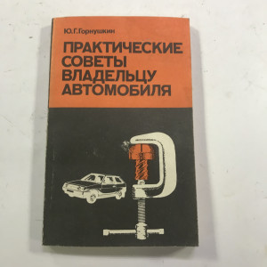 Практические советы владельцу автомобиля Ю Г Горнушкин 1991г