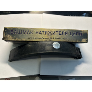 Башмак натяжителя цепи ВАЗ 2101-2107 Волжский завод