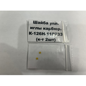 Шайба уплотнительная иглы карбюратора К-126Н-110733 (к-т 2шт)